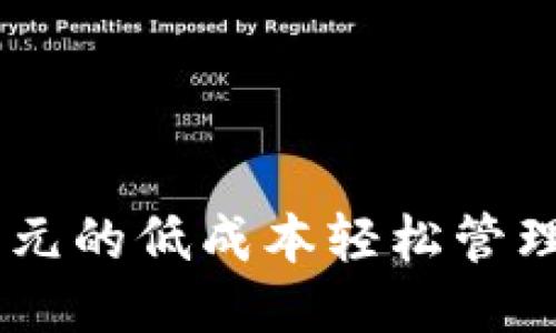 如何以每月20美元的低成本轻松管理您的比特币钱包