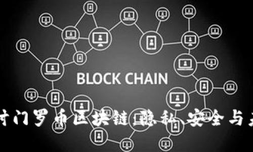 深入探讨门罗币区块链：隐私、安全与未来发展