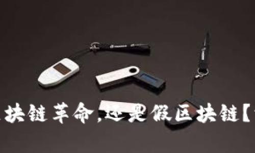 塔罗币是下一个区块链革命，还是假区块链？深度解析最新趋势