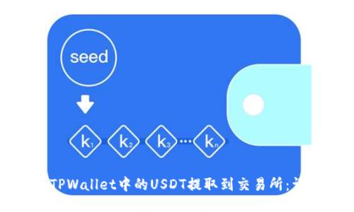 如何将TPWallet中的USDT提取到交易所：详细指南