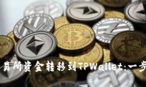 如何轻松将OK交易所资金转移到TPWallet：一步一步的操作指南