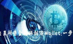 如何轻松将OK交易所资金转移到TPWallet：一步一步
