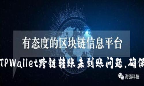 如何解决TPWallet跨链转账未到账问题，确保资金安全