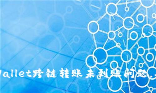 如何解决TPWallet跨链转账未到账问题，确保资金安全