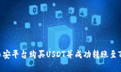 如何在币安平台购买USDT并成功转账至TPWallet