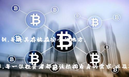   如何选择最佳新比特币钱包，实现安全、高效的数字资产管理 / 

 guanjianci 比特币钱包,数字资产,加密货币,区块链技术,安全存储 /guanjianci 

引言：数字货币的崛起

在过去的几年里，比特币以及其他加密货币的热度持续上升，吸引了越来越多的投资者和用户。伴随着这一现象，如何安全、高效地管理这些数字资产成为了一个日益重要的问题。而这正是比特币钱包的角色所在。选择合适的钱包，可以帮助用户安全地存储和管理他们的比特币及其他加密资产。本文将深度探讨新比特币钱包的选择及其重要性。

什么是比特币钱包？

比特币钱包是用来存储和管理比特币的工具，可以理解为数字版的钱包。不同于传统的钱包中放置的是纸币，比特币钱包中存储的是比特币私钥，只有持有该密钥的用户才能访问和使用相应的比特币。这些钱包可以分为热钱包和冷钱包两种，前者通常在线运行，而后者则是离线存储，安全性较高。

新比特币钱包的优势

随着科技的进步，新款比特币钱包不断涌现，尤其是在用户体验和安全性上都有显著提升。新款钱包通常提供更加直观的界面，更强大的功能，并且采用了最新的安全技术。这些提升，不仅让用户在使用上更加顺畅，也在一定程度上降低了因操作不当而导致的资产损失风险。

选择新比特币钱包时需要考虑的因素

在选择新比特币钱包时，有几个重要的因素需要考虑。无论是在安全性、用户体验还是功能上，了解这些要素能帮助用户做出明智的选择。

h41. 安全性/h4

安全性是选择比特币钱包时首要考虑的因素。当前的网络环境较为复杂，黑客攻击和诈骗事件层出不穷，因此选择一个拥有强大安全保护机制的钱包至关重要。投资者应关注钱包是否采用冷存储、两步验证、以及多重签名等先进的安全技术。

h42. 用户体验/h4

新比特币钱包在用户体验方面的提升，不可小觑。良好的用户界面设计，使得即使是新手用户也能在短时间内上手操作。钱包的操作流程是否简洁、功能是否全面，也是影响用户选择的重要因素。

h43. 兼容性/h4

一个好的比特币钱包，应该能够兼容多种平台。无论是手机、电脑还是其他设备，用户都希望能随时随地访问他们的数字资产。因此，选择一个支持多平台的钱包，可以帮助用户更好地管理他们的比特币。

h44. 费用/h4

不同的钱包在使用过程中可能会收取不同的费用，包括交易费用和维护费用。用户在选择新比特币钱包时，应该仔细阅读相关条款，以确定所需的费用是否在可接受的范围内。

h45. 客户支持/h4

优质的客户支持能够帮助用户在遇到问题时获得及时的解决方案。一个可靠的钱包应提供24小时的客户支持，确保用户在需要时能够随时获得帮助。

新比特币钱包的推荐

现在市面上有众多新款比特币钱包，各有特色。以下是一些值得推荐的选择，它们在安全性、用户体验等方面都有出色表现。

h41. Coinbase Wallet/h4

作为一个知名的加密货币交易平台，Coinbase 提供了一个易于使用的钱包。它支持多种加密货币的存储，界面友好，并且拥有较为先进的安全措施。同时，Coinbase 也为用户提供了丰富的教育资源，适合新手使用。

h42. Ledger Nano X/h4

如果您在寻找高安全性的冷钱包，Ledger Nano X 是一个理想选择。它以硬件钱包的形式出现，帮助用户离线存储他们的比特币，非常不易受到网络攻击。虽然购买费用略高，但考虑到安全性，它绝对值得。

h43. Trust Wallet/h4

Trust Wallet 是由 Binance 支持的移动钱包，专为加密资产的存储而设计。它支持多达160种货币，且具备用户友好的界面。Trust Wallet 还允许用户直接在钱包内部进行交易，极大地方便了资产管理。

比特币钱包的常见误区

在讨论比特币钱包时，常常会出现一些误区，了解这些误区可以帮助用户避开潜在的风险。

h41. 只要有网络就能安全使用/h4

很多人认为只要线上有了钱包就万无一失，然而，在线钱包容易受到黑客攻击。正确的做法是尽量使用冷钱包，并且定期将资产转移到安全的地方。

h42. 不需要备份私钥/h4

私钥是访问比特币的唯一凭证，用户必须妥善保管。一旦丢失，用户将无法找回自己钱包中的比特币。因此，无论使用什么钱包，都要定期备份自己的私钥，并将其存放在安全的地方。

结论：明智选择新比特币钱包

随着数字资产市场的不断发展，选择合适的新比特币钱包显得尤为重要。无论是安全性、用户体验还是功能，好的钱包都能极大地提升用户的管理效率。每一位投资者都应该根据自身的需求，以及对安全性的重视程度，做出明智的选择。希望通过本文的介绍，您能够更加深入地理解比特币钱包的世界，从而安全地管理您的数字资产。