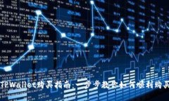 轻松掌握TPWallet购买指南：一步步教你如何顺利购