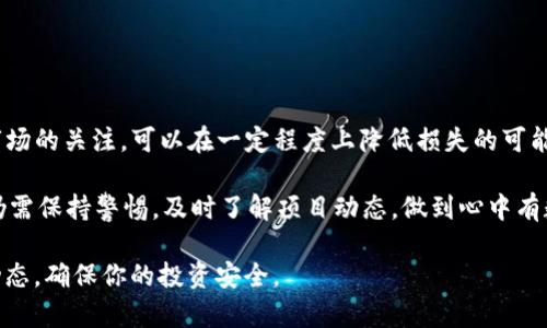 tpwallet里面的币会不会下架？探索加密货币的安全与风险

tpwallet, 加密货币, 币种下架, 数字资产, 钱包安全/guanjianci

近年来，加密货币市场火热，许多人开始关注如何安全地存储和交易他们的数字资产。在众多数字钱包中，tpwallet凭借其便捷的操作和多样的币种支持，吸引了不少用户的青睐。然而，随之而来的一个问题是：“tpwallet里面的币会不会下架？”这个问题不仅关乎投资者的收益，也涉及到整体的安全性。在本文中，我们将为大家深入探讨这个问题，并提供有关加密货币安全性、风险及管理的建议。

一、什么是TPWallet?

TPWallet是一个专为用户提供安全、便捷的加密货币存储和管理服务的数字钱包。它支持多种类型的加密货币，包括但不限于比特币、以太坊、USDT等。TPWallet的操作界面相对友好，适合不同层次的用户，从新手到资深投资者都能找到适合自己的使用方式。

TPWallet的一个显著特点是，它通过采用先进的安全技术来保护用户的数字资产，使得资产不易遭受黑客攻击或其他安全隐患。此外，TPWallet还具备去中心化的特点，用户在使用时拥有对自己资产的完全控制权。这些特点使得TPWallet在众多钱包中脱颖而出，得到更多用户的支持和信任。

二、币种下架的原因

在讨论“tpwallet里的币会不会下架”的问题之前，我们首先需要理解一些可能导致币种下架的原因。币种下架通常是由于以下几个原因：

1. **项目方问题**：有些币种背后是由特定团队或机构维护，如果这些项目方出现资金问题、管理不善或者法律纠纷等情况，币种可能会面临下架的风险。

2. **智能合约问题**：区块链技术依赖于智能合约。如果智能合约被发现存在重大漏洞，可能会导致币种被迫下架以保护用户的资产安全。

3. **交易量不足**：一些币种如果在tpwallet或其他交易所的交易量长期不足，可能会因为经济效益不佳，被平台直接下架。

4. **监管政策**：各国对于加密货币的监管政策各异。如果相关币种被监管机构认定为非法或存在潜在风险，平台可能会响应政策要求，选择下架相关币种。

三、TPWallet的币种下架机制

TPWallet的管理团队通常会定期审核支持的币种，以确保它们在安全性和流动性方面符合用户的需求。一旦发现某个币种有下架的风险，TPWallet会提前通知用户，并提供相应的操作建议，如提取资产或转入其他钱包等。

这一机制体现了TPWallet对用户资产安全的重视，提醒投资者在使用过程中始终关注自己所持有的币种状态。而对于用户来说，除了依赖钱包平台的管理机制，主动关注市场信息、项目动态也是至关重要的。

四、如何降低币种下架的风险

为了降低在TPWallet中持有币种可能面临的下架风险，用户可以采取以下几种策略：

1. **多样化投资**：不要将所有的资产都集中在单一的币种上。通过多样化投资，可以有效降低某一特定币种因下架而造成的损失风险。

2. **关注项目动态**：定期关注你所持有币种的项目动态，包括开发团队更新、社区反馈等信息。如果发现项目方有负面消息，及时评估是否需要调整持仓。

3. **探索新兴币种**：除了主流的币种外，不妨关注一些新兴的、有潜力的项目。但需要谨记，投资新兴币种风险较高，需谨慎行事。

4. **加入社区**：加入加密货币相关的论坛或社群，及时获取行业信息和市场动态。通常这些社群里的用户会分享他们对各个币种的看法和分析，有助于你做出更明智的决策。

五、TPWallet的安全性

在选择任何数字钱包时，安全性都是一个核心因素。TPWallet在安全层面做得相对出色。首先，它采用多重加密技术，保护用户的私钥和交易信息。其次，TPWallet常规进行安全审查和系统升级，确保钱包的安全漏洞能够得到及时修复。

此外，用户在使用TPWallet时，也要养成良好的安全习惯。比如，不要随意分享自己的私钥和密码，定期更改密码，并开启双重身份验证，以增加账户的安全性。

六、总结

总而言之，tpwallet里的币是否会下架，主要取决于项目方的稳定性、市场需求以及监管政策等多重因素。虽然用户无法完全控制这些外部风险，但通过合理的投资策略和对市场的关注，可以在一定程度上降低损失的可能性。

在你探索数字资产的旅程中，选择一个安全、可靠的钱包是非常重要的。TPWallet凭借其强大的技术背景和安全机制，为用户提供了一个良好的数字资产管理平台。但投资者仍需保持警惕，及时了解项目动态，做到心中有数。希望本篇文章能够帮助你更好地理解tpwallet的特点及币种下架的风险。

无论你是刚刚涉足加密货币的新手，还是经验丰富的投资者，了解这些信息都能帮助你在数字资产的世界里更加从容不迫。因此，不要忘记定期审查你的资产组合，关注市场动态，确保你的投资安全。