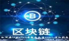 如何在TPWallet中轻松充值USDT：详细指南
