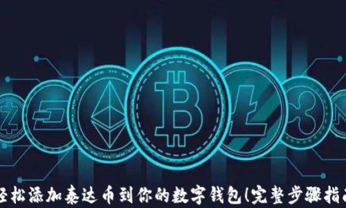 
轻松添加泰达币到你的数字钱包！完整步骤指南