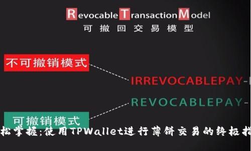 轻松掌握：使用TPWallet进行薄饼交易的终极指南
