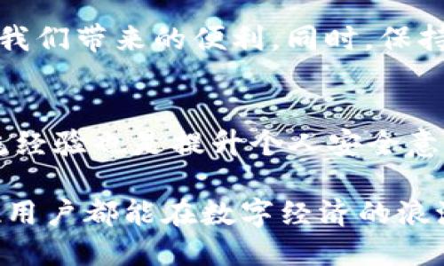   百度下载的TPWallet安全吗？深入探讨与风险评估 / 

 guanjianci TPWallet下载,TPWallet安全性,百度下载,钱包应用,数字货币安全 /guanjianci 

引言
随着数字货币的飞速发展，各类钱包应用应运而生，TPWallet便是其中之一。很多用户在使用这款钱包之前，可能会产生疑问：在百度这样的第三方平台下载的TPWallet到底安全吗？这个问题引发了众多人的关注，这不仅关乎到用户个人财产的安全，更是我们在数字货币时代必须认真思考的问题。

TPWallet简介
首先，TPWallet是一个基于区块链技术的数字钱包，支持多种数字资产的管理和交易。它不仅具备钱包功能，还提供了多种增值服务，比如资产交换、记账服务等。对于想要参与数字货币投资的用户而言，TPWallet可以算是一个比较方便的工具。

百度下载的风险考量
使用百度下载TPWallet的用户不在少数，但我们不得不反思一个问题：在这样的第三方平台下载的应用，安全性是否有保障？首先，百度本身是一个相对信任度较高的搜索引擎平台，用户在上面寻找资源时，相对会觉得安全。但这里面包含的风险往往是潜在的。

在第三方平台下载应用，最主要的风险之一便是恶意软件的嵌入。某些不法分子可能会在应用的安装包中植入木马、病毒等恶意代码，从而偷取用户的私人信息。这种情况在金融类应用上更为常见，因为资金安全往往是用户最为关心的话题。

如何验证TPWallet的安全性
既然从百度下载是一个潜在的风险源，那么用户应该如何识别和验证TPWallet的安全性呢？这里有几个步骤可以帮助你更好地判断：

ol
    listrong检查开发者信息：/strong合法的应用一般会在应用中明确开发者的信息。用户可以在下载页面查看关于TPWallet的详细信息，包括开发公司的背景、成立时间、以及相关的信用记录等。/li
    listrong查看用户评价：/strong在下载之前，不妨看看其他用户的评价和反馈。这些反馈往往能反映应用的真实使用体验，帮助你判断是否值得下载。/li
    listrong查找官方网站：/strong建议直接访问TPWallet的官方网站，从这里获取最新的应用版本和更新信息，而不是从其他不明来源下载。这能大大降低下载到恶意程序的可能性。/li
/ol

使用TPWallet的安全性
除了下载过程中的安全问题，使用TPWallet本身也需要格外小心。用户在登录时，尽量使用更复杂的密码，最好是字母、数字和符号的组合，以防账号被破解。此外，开启双重认证功能，能有效提升安全性。

同时，定期检查自己的交易记录，了解每一笔资金的流向也是保护资金安全的重要举措。若发现异常交易，需及时联系TPWallet的客服，以便快速冻结账号和处理问题。

结论
总结而言，百度下载的TPWallet并不是不安全，但用户需要付出额外的努力来确保其安全性。从下载到使用，每一个环节都不容忽视。了解如何验证应用安全性、使用安全措施能够大幅提升个人财产的保护力度。

当然，数字钱包不是绝对安全的，任何金融工具都存在风险。只有在了解并接受这些风险的基础上，才能更好地使用TPWallet，利用它为我们带来的便利。同时，保持警惕和谨慎是我们每一个数字货币用户应有的态度。

最后的建议
面对数字货币市场的不断变化和快速发展，用户们应该持续关注行业动态，定期更新自己的安全知识。同时，适时与其他用户或专家交流经验也是提升个人安全意识的有效途径。

希望本文能帮助你更好地理解在百度下载TPWallet的安全性问题。在享受数字货币带来的便利时，也能确保自己的财产安全。愿每一位用户都能在数字经济的浪潮中安全和顺利地航行。