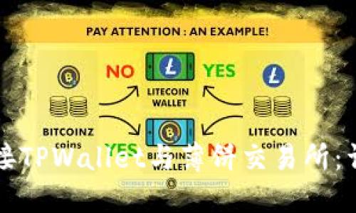 轻松连接TPWallet与薄饼交易所：详尽指南
