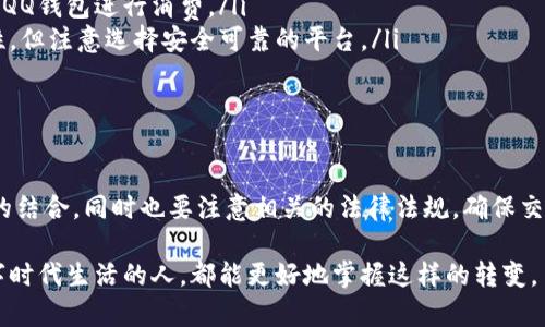 比特币如何进入QQ钱包？探索数字货币与社交支付的融合

比特币, QQ钱包, 数字货币, 社交支付, 加密货币/guanjianci

引言
在当今数字支付的世界，比特币等加密货币逐渐走入了人们的日常生活。随着技术的发展和人们对数字货币的认识加深，很多人开始探索如何将这些新型资产融入到现有的支付系统中。尤其在中国，QQ钱包作为一个全民使用的支付工具，很多用户都在考虑一个问题：比特币能否进入QQ钱包？本文将对此展开深入探讨。

比特币及其背景
比特币（Bitcoin）是一种去中心化的数字货币，由于其无国界特性，成为了全球商品和服务交易中的新兴支付方式。自2009年推出以来，比特币不仅引发了投资热潮，还激发了对数字货币的广泛关注。然而，尽管比特币在全球范围内逐渐普及，但在中国的使用上却面临着诸多限制。

QQ钱包的现状
QQ钱包作为腾讯旗下的一款支付工具，其用户数量庞大，覆盖了多个场景，如购物、转账、账单支付等。由于其便捷的使用体验和良好的社交功能，QQ钱包在中国的受欢迎程度不言而喻。然而，QQ钱包目前主要支持法币交易，用户需要在其平台内完成支付，而无法直接交易比特币等加密货币。

为什么比特币无法直接进入QQ钱包？
首先，合规性是一个重要因素。中国政府对数字货币采取的监管措施较为严格，尤其是对于比特币这样的去中心化货币。这导致了许多主流的支付平台在平台上不支持直接交易比特币，以防止资金的非法流动和洗钱等问题。

其次，技术上的限制也造成了障碍。QQ钱包作为一款法币支付工具，其架构和交易标准与加密货币有本质上的不同。比特币的交易是基于区块链技术，而QQ钱包则是基于传统的支付系统。这种技术的差异使得二者难以简单地结合在一起。

但是，有没有办法间接地将比特币与QQ钱包结合？
虽然比特币不能直接进入QQ钱包，但用户仍然可以通过一些间接的方式实现跨平台交易。例如，一些用户可能会将比特币转化为法币，通过其他平台处理后，将其转回QQ钱包进行消费。这就需要依赖一些数字货币交易所或平台，通过兑换的方式实现流通。

比特币与QQ钱包的未来可能性
尽管目前QQ钱包不支持比特币交易，但未来的发展是不可预见的。随着数字货币逐渐被接受，并且相关政策可能会变化，QQ钱包或许会考虑引入一些加密货币支付的功能。腾讯作为一家技术驱动的企业，可能会不断探索数字货币的潜力，以满足用户不断变化的需求。

如何在QQ钱包和比特币之间建立桥梁？
对于普通用户来说，理解如何在传统支付和数字货币之间建立一个流通的桥梁非常重要。可以考虑以下几点：
ul
    li利用数字货币交易所：用户可以在一些知名的数字货币交易所开设账户，将比特币转化为人民币等法定货币后，通过绑定到自己的QQ钱包进行消费。/li
    li使用中介支付平台：一些第三方支付平台可以帮助用户将比特币转化为法币，并转换到QQ钱包。这样的中介可以提高交易的便捷性，但注意选择安全可靠的平台。/li
    li关注政策动向：随着数字货币市场和监管政策的动态变化，用户应该保持关注，以便及时了解是否有新的支付方式和工具上线。/li
/ul

总结
总的来说，尽管比特币仍然无法直接进入QQ钱包，但这并不妨碍用户探索和利用这两种形式的资金。人们可以通过合理的方式实现二者的结合，同时也要注意相关的法律法规，确保交易的安全性。随着技术的不断创新及市场的愈发成熟，相信在不久的将来，或许会有更多的支付方式出现，真正融入到我们的日常生活中。

因此，继续关注比特币和QQ钱包的动态，不仅关乎个人的财富管理，也是一种对未来支付模式的探索与 anticipation。希望每一个在数字时代生活的人，都能更好地掌握这样的转变。