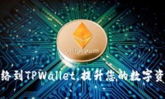 轻松添加网络到TPWallet，提升您的数字资产管理体