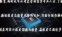   瓯海区块链诈骗案件：揭露最新动态与防范策略