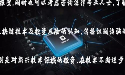   瓯海区块链诈骗案件：揭露最新动态与防范策略 / 
 guanjianci 瓯海区, 区块链, 诈骗, 最新消息, 防范 /guanjianci 

前言
近年来，区块链技术在全球范围内飞速发展，吸引了无数投资者的目光。然而，与此同时，区块链的迅猛扩张也使得诈骗案件层出不穷。瓯海区作为一个重要的经济发展区域，近期也出现了一系列与区块链相关的诈骗案件，给很多家庭带来了巨大的经济损失。本文将详细介绍瓯海区块链诈骗案件的最新动态，揭示其中的真相，帮助读者了解如何识别和防范类似的诈骗行为。

瓯海区块链诈骗案件概述
在早些时候，瓯海区的警方接连接到多起关于区块链投资诈骗的报警电话。在这些案件中，受害者们被诱骗投资所谓的区块链项目，承诺高额回报，却最终发现这些项目根本不存在。一些不法分子通过虚假的投资平台、伪造的项目资料，甚至通过虚假的名人效应来迷惑投资者，使他们在不知情的情况下投入了大量资金。

最新消息与案件进展
根据最新的警务通报，瓯海警方已经介入调查，并针对涉及的诈骗团伙进行追查。警方表示，目前已经锁定了几名嫌疑人，并对相关的资金流向进行了追踪。与此同时，警方呼吁受害者积极报案，形成统一的案件线索，以便更有效地打击这些犯罪行为。

在调查过程中，警方发现这些诈骗团伙通常会借助社交媒体、论坛等网络平台进行宣传，吸引目标受害者。他们运用精心制作的广告，展示所谓“投资回报”的成功案例，使得许多没有投资经验的人深信不疑，以至于在陌生平台上进行转账。

诈骗手段层出不穷
这些诈骗团伙的手段可谓花样繁多，近年来我们也看到了不同的骗术。比如，一些诈骗集团会设立假的网站，甚至使用和正规投资平台类似的域名，仅仅通过这一点就能让不少潜在投资者放下戒心。除此之外，某些不法分子甚至会通过不法渠道获取客户信息，冒充熟人来推荐某个投资项目，令受害者更加放松警惕。

另一个比较常见的手段便是所谓的“资本游戏”，即以“低买高卖”的方式，诱导投资者不断转入资金来“解锁”其账户，增加所谓的“投资权限”。然而，当受害者想要提现时，这笔资金却音信全无，受害者这才意识到自己上当受骗。

如何识别区块链诈骗？
预防诈骗的关键在于识别。对此，业内人士给出了一些建议，帮助投资者更好地保护自己的财产安全。首先，投资者在选择项目时，要仔细查阅项目的背景信息，包括团队成员、项目进展等。正规的项目通常会提供详细的白皮书、团队介绍以及项目发展历程。其次，要警惕承诺高额回报的项目，过于美好的承诺往往隐藏着重重陷阱。此外，要特别注意投资平台的合法性，查看相关的监管信息及用户反馈。

遭遇诈骗后的处理措施
如果不幸遭遇诈骗，第一时间要冷静处理，尽量保持镇定。立即收集相关证据，包括转账记录、聊天记录、网站截图等，保留好所有可能对案件推进有帮助的信息。随后，及时向警方报案，同时也可以考虑咨询法律专业人士，了解如何保护自己的合法权益。

提升公众意识和人们的警惕性
为了更好地遏制区块链诈骗案件的发生，不仅需要警方和相关机构的努力，更需要公众提高警惕性。社区、学校以及工作单位等场所可以通过讲座、宣传材料等形式增强人们对区块链技术及投资风险的认知，传播识别诈骗的知识，让更多人了解如何保护自身的财产安全。

结语
区块链作为一项具有革命性潜力的技术，为互联网的发展注入了新的活力，但与此同时，各类相关诈骗案件也层出不穷。瓯海区的区块链诈骗案件提醒我们，投资理财需谨慎，特别是对新兴技术领域的投资。在技术不断进步的同时，更要有相应的保护措施，把风险控制在合理范围内。希望通过本文的介绍，能够帮助大家更好地识别、预防诈骗，让我们共同创造一个更安全的投资环境。