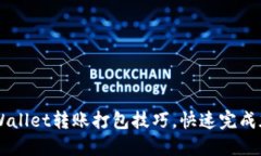 轻松掌握TPWallet转账打包技巧，快速完成加密货币
