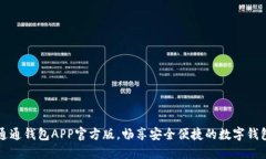 下载通通钱包APP官方版，畅享安全便捷的数字钱