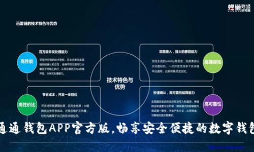 下载通通钱包APP官方版，畅享安全便捷的数字钱包生活
