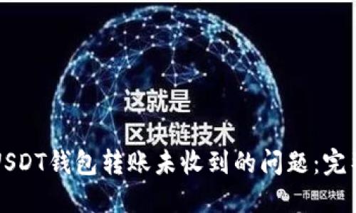 解决USDT钱包转账未收到的问题：完整指南