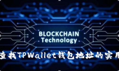 轻松查找TPWallet钱包地址的实用指南