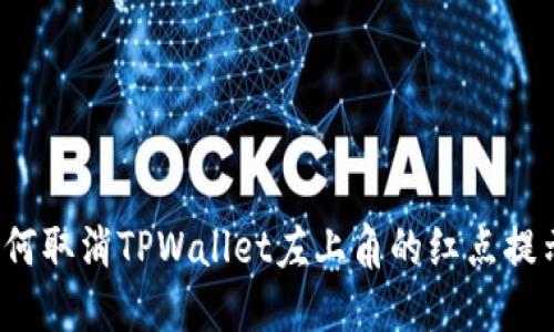 如何取消TPWallet左上角的红点提示？