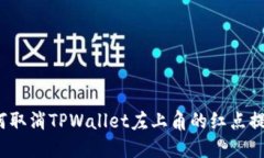 如何取消TPWallet左上角的红点提示？