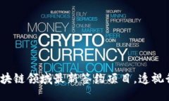 揭秘2023年区块链领域最新签约项目，透视行业发