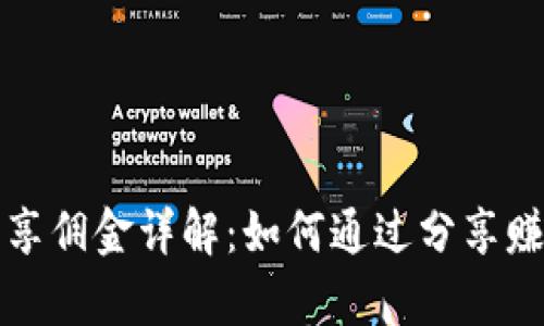 tpwallet分享佣金详解：如何通过分享赚取丰厚收益