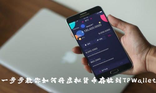 一步步教你如何将虚拟货币存放到TPWallet