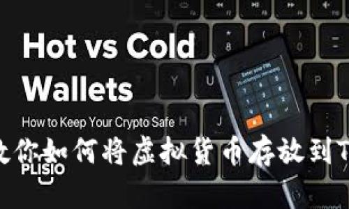 一步步教你如何将虚拟货币存放到TPWallet