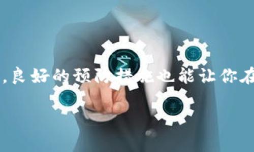 链接不上TP Wallet？快速解决方案助你修复问题

TP Wallet, 钱包连接问题, 数字货币, 手机钱包, 修复教程/guanjianci

数字货币的崛起使得各种钱包应运而生，其中TP Wallet作为一款备受欢迎的移动钱包，一直以来受到用户的青睐。然而，有些用户在使用TP Wallet时可能会遇到连接问题，导致无法顺利进行交易或查看资产。如果你也在困扰于“链接不上TP Wallet”的问题，不用担心，今天我们将深入探讨这个问题，并为你提供几种切实可行的解决方案。

一、TP Wallet的基本介绍
TP Wallet是一款用户友好的数字货币钱包，支持多种主流数字货币的存储和交易。它以便捷的操作界面、强大的安全性和良好的用户体验而著称。用户可以通过TP Wallet轻松实现数字资产的管理，同时也能参与去中心化金融（DeFi）平台的相关活动。虽然TP Wallet的使用相对简单，但在某些情况下，用户可能会遇到连接不上钱包的麻烦。

二、常见的连接问题
连接不上TP Wallet的原因有很多，以下是一些最常见的问题：
ul
    li网络连接不稳定：如果你的网络信号差或者连接不稳定，那么钱包自然无法进行数据同步。/li
    li应用版本过旧：有些用户没有及时更新应用程序，导致应用与服务器之间不兼容。/li
    li服务器故障：有时候，TP Wallet的服务器可能会出现故障，导致用户无法连接。/li
    li设置错误：有时候，用户在设置钱包时输入了错误的信息，如私钥或助记词等。/li
    li防火墙或安全设置：某些安全软件或设备的防火墙设置可能会阻止TP Wallet的正常连接。/li
/ul

三、解决方案
那么，如果你遇到连接不上TP Wallet的问题，该如何解决呢？我们为你准备了几种实用的解决方案。

h41. 检查网络连接/h4
这是最基本的步骤。确保你的设备连接到可靠的Wi-Fi网络，或者在使用移动数据时信号强。如果你的网络不稳定，尝试重启路由器或者切换到其他网络，再试一次。

h42. 更新应用软件/h4
很多时候，版本过旧会导致各种功能无法正常使用。前往应用商店检查TP Wallet是否有更新，如果有，请及时更新到最新版本。这不仅能解决连接问题，还能保护你的资产安全。

h43. 查看服务器状态/h4
可以通过TP Wallet的官方网站或者社交媒体渠道，查看他们的服务器状态。有时候，服务器维护或者突然的故障会影响用户登录。这种情况下，只需耐心等待，稍后再试。

h44. 验证输入的信息/h4
如果你在设置钱包时曾输入过私钥、助记词等信息，请务必仔细检查。这些信息是恢复钱包的重要数据，输入错误可能导致无法连接。如果不确定，可以尝试重新输入或重置钱包。

h45. 禁用防火墙或安全软件/h4
如果你使用了某些防火墙或者安全软件，可能会影响TP Wallet的正常连接。尝试暂时禁用这些安全设置，看看问题是否得到解决。如果能够连接，建议你在软件中添加TP Wallet为白名单，以后可以正常使用。

四、遇到极端情况的处理
有时候，用户可能会遇到一些极端的连接问题，比如账户被锁定、资金无法取出等。在这种情况下，我们建议你采取以下措施：

h41. 联系客服/h4
TP Wallet的官方网站或应用内通常会提供客服支持。通过这些渠道，你可以获得专业的帮助，帮助你解决问题。在联系时，提供详细的信息，比如错误提示、账户信息等，这样可以加快解决过程。

h42. 查阅社区论坛/h4
数字货币社区非常活跃，很多用户会在社交媒体、论坛等地方分享他们的经验。你可以查阅相关的讨论，看看其他用户是如何解决类似问题的。

h43. 注意安全/h4
如果不确定问题的根源，切勿随意输入敏感信息，也不要随便下载不明来源的软件，保护好个人数字资产是最重要的。

五、预防措施
为避免再次遇到连接问题，用户可以采取一些预防措施，例如：
ul
    li定期更新TP Wallet应用，确保使用最新版本。/li
    li使用强而独特的密码，并定期更换。/li
    li定期备份账户信息，以免发生意外失误。/li
    li保持网络连接的稳定性，尤其是在进行重要交易或操作时。/li
/ul

总结
链接不上TP Wallet的问题确实让人头疼，但大部分情况下都能通过简单的方法解决。希望本文提供的解决方案能帮助你顺利解决问题，恢复正常使用。同时，良好的预防措施也能让你在未来的使用中避免不必要的麻烦。无论你是新手用户还是老用户，记得保持耐心，仔细排查问题，相信你一定能找到合适的解决方案。

如果你还有其他关于TP Wallet或者数字货币的问题，欢迎在评论区留言，我们将乐于为你提供帮助和建议。