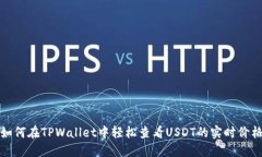 如何在TPWallet中轻松查看USDT的实时价格