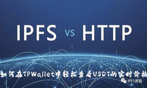 如何在TPWallet中轻松查看USDT的实时价格