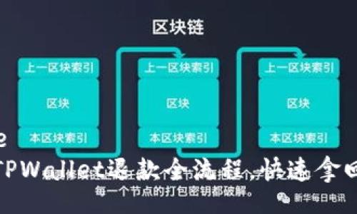 salespage
轻松掌握TPWallet退款全流程，快速拿回你的资金