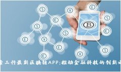 探索工行最新区块链APP：推动金融科技的创新之