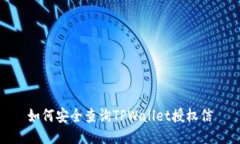 如何安全查询TPWallet授权信
