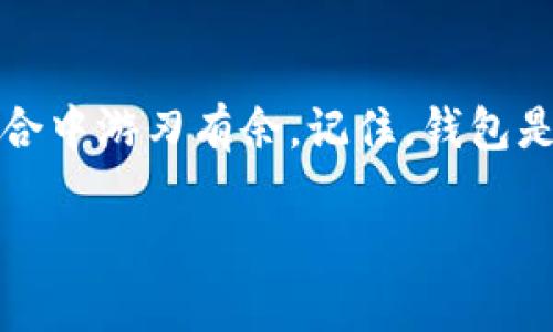   如何巧妙观察他人钱包，提升你的社交技能 / 

 guanjianci 钱包观察,社交技巧,人际关系,非语言交流,心理学 /guanjianci 

引言：观察钱包的背后
在日常生活中，人际交往与互动往往隐藏着许多微妙的信息。我们所携带的钱包不仅是我们个人财务的容器，更是一个人性格、生活方式甚至个人价值观的缩影。通过观察别人的钱包，我们能够发现很多关于他们的细节，有助于提升我们的社交技巧和人际关系。

钱包的多样性：反映个性和态度
不同款式的钱包，代表着不同的个性。例如，一个复古风格的皮革钱包，可能显示出主人对经典与传统的热爱；而一个时尚前卫的钱包，可能暗示着主人追求潮流与现代感。因此，仔细观察钱包的材质、颜色、大小及装饰品，可以帮助我们快速判断一个人的个性特征与生活态度。

当然，钱包的内容同样重要。一些人可能习惯将钱包塞满各种卡片和票据，这可能反映他们生活中注重实用性和便利性的态度。而另一些人仅仅放几张信用卡，甚至空着，可能表明他们更喜欢简约，生活中追求简单明了的风格。通过这些观察，我们在和别人的交往中，可以找到共同话题，拉近彼此的距离。

观察时机：何时何地最佳
那么，何时何地适合观察别人的钱包呢？首先，在社交场合，如聚会、咖啡馆或工作会议时，是观察的最佳时机。在这种环境中，人们往往会拿出钱包，比如付账或展示名片等。此时，观察对方的钱包款式、颜色及其取出方式，都能帮助你更好地了解他们。

其次，购物时也是一个很好的时机。当你在收银台等待付款时，旁边的顾客可能会拿出他们的钱包。这时候，记住保持礼貌和自然，不要让对方感到被监视。观察他们的钱包是否整洁，是否有多种卡片，是否会拿出一些小物件，都能为你提供信息。

如何进行有效观察：注意细节
观察不仅仅是看，还是一种艺术。在观察别人的钱包时，你要注意的细节可不少。首先是钱包的材质，真皮、合成材料、帆布等每种材质都散发着不同的气息。然后是颜色，经典的黑色、优雅的棕色，还是充满活力的亮色，这些都能传达特定的信息。

其次，可以关注钱包的形状。长款钱包是否让人感觉成熟，还是小巧的钱包让你觉得个性十足；钱包是否整齐，里面是否有很多零乱的卡片，都是值得注意的地方。微信支付和支付宝的普及，虽然让人们的现金交易减少，但许多人仍然会在钱包中放有不同种类的卡片。这些卡片不仅仅是支付工具，还往往是身份的象征。

非语言交流的力量
观察别人的钱包，远不止视觉上的体验。非语言交流在这个过程中同样发挥着巨大作用。一个人的取款方式、拿出钱包的自信程度，甚至是他们在展示钱包时的表情，都是你可以观察到的信息。举个例子，当某人小心翼翼地掏出钱包，而你注意到他们的手微微颤抖，可能暗示着他们在某种新环境中的不安或紧张。

利用心理学原理
心理学在我们观察钱包的过程中也有其独特的魅力。根据不同的心理学理论，人们在展示个人物品时，往往会不自觉地流露出自己的情感和心理状态。例如，喜欢展示华丽钱包的人，可能在性格上更倾向于自信和表现欲，而将钱包藏得严严实实的人，可能更加内向和保守。

小心翼翼：尊重他人隐私
在观察别人的钱包时，一定要注意尊重他人的隐私。在某些情况下，过于强烈的观察可能会让对方感到被侵犯，尤其是如果你过于明显地盯着他们的钱包。通过自然的对话引入钱包相关的话题，既能避免尴尬，又能引导谈话朝着你想要的方向发展。

总结与反思
观察别人的钱包，不仅是为了提高观察能力，更是为了提升与他人互动的质量。在这个过程中，我们能够获得丰富的人际信息，帮助我们在社交场合中游刃有余。记住，钱包是一个人生活方式和价值观的缩影，细致的观察能够让我们更好地理解他人，也能够在不经意间拓宽我们的社交圈。

不过，这一切都需要建立在对他人的尊重以及良好的礼仪基础之上。自然的互动、流畅的交流，才是我们与他人建立良好关系的真正秘诀。