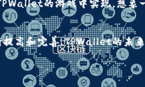   探索TPWallet的精彩游戏世界：与你的数字资产共舞 / 

 guanjianci TPWallet游戏, 区块链游戏, 数字资产, 去中心化, 玩赚游戏 /guanjianci 

TPWallet简介
TPWallet，这个名字可能在区块链和数字资产的世界里响亮而又引人注目。这是一款不仅仅是钱包的应用，它还为用户提供了丰富的游戏体验。TPWallet的目标是让区块链资产的管理变得简单而有趣，同时为用户带来一系列刺激的游戏。没错，它把区块链和游戏结合得天衣无缝，真心吸引人。现在，让我们一起走进这片充满无限可能的数字游戏天地。

游戏类型多样化
在TPWallet中，游戏的类型可谓五花八门。无论你是喜欢探索冒险的角色扮演游戏（RPG），还是热衷于策略拼搏的战争游戏，TPWallet都有你心仪的选择。这样的多样化选择，不仅让用户能够根据自己的兴趣进行挑选，还能让更多人参与到数字资产的使用和管理中。

1. 角色扮演游戏（RPG）
在这个游戏类别中，用户可以创建自己的角色，进行各种奇幻冒险。在这些游戏中，玩家可以升级，获取装备，与其他玩家互动。这种沉浸式的体验，体验的不仅仅是游戏本身，还是与区块链技术的结合。例如，某些游戏允许玩家将获得的装备和道具以NFT的形式存在，这样玩家不仅可以玩得开心，还能将这些虚拟资产变现。

2. 策略类游戏
策略类游戏注重的是玩家的思考能力和计划能力。在这些游戏中，用户需要合理安排资源，与其他玩家进行竞争。TPWallet上的一些策略游戏甚至可以让用户在游戏内创建自己的经济体系。这种形式不仅提升了游戏的趣味性，还能够让用户在不同的环境中学习到经济运作的道理。

3. 休闲小游戏
对于那些喜欢轻松愉快体验的玩家，TPWallet同样准备了不少休闲游戏。这类游戏规则简单，易于上手，往往适合各个年龄段的人进行尝试。用户可以在闲暇之余，享受游戏带来的乐趣。这些休闲游戏往往也会与TPWallet的数字资产相结合，例如通过游戏内购买道具，增加游戏的趣味性和社交性。

4. 竞速类游戏
想体验高速与激情的乐趣吗？TPWallet的一些竞速类游戏将带你进入极速的世界。玩家可以驾驶各种虚拟赛车，与其他玩家进行实时对决。在这些游戏里，胜利不仅能够带来荣誉，可能还会为玩家带来丰厚的奖励，以此激励更多玩家的参与。

物品收藏与NFT交易
值得一提的是，TPWallet与NFT的结合让这些游戏变得更加生动。不少游戏中的道具和角色都可以作为NFT进行交易。在区块链的支持下，这些数字资产是完全独特且可追溯的，这就为收藏家们提供了一个良好的交易平台。无论是想要珍藏独特角色，还是想要将其售出，玩家们都可以根据自己的需求进行灵活的选择。

TPWallet的经济模型
TPWallet的游戏并不仅仅是一味地让玩家享受游戏的乐趣，背后也有着非常成熟的经济模型。在这个模型中，玩家通过玩游戏获得收益，而这些收益可以在现有的数字资产中转化为真实的价值。例如，一些游戏设计了代币系统，玩家在游戏中完成任务、击败敌人将获得代币，这些代币可以在市场上进行交易或者用于其他游戏。

社区参与与活动
TPWallet在游戏的设计中也非常重视社区的力量。用户可以在游戏中组建战队，参与到社区活动中来。这不仅让玩家能够结交到志同道合的朋友，还能通过组队战斗获得更多的奖励。同时，TPWallet还会定期举行一些比赛和活动，让用户在参与中体验不同的游戏形式，增加游戏的互动性和乐趣。

未来展望：与区块链技术的深度融合
随着区块链技术的不断发展，TPWallet也在不断地进化。未来，我们可以期待更多新玩法的出现，以及与现实世界的更深度整合。各种跨链资产的可用性，或是更复杂的经济模型，都将在TPWallet的游戏中实现。想象一下，你的游戏角色不仅仅是在虚拟世界中活动，它还可能与现实的投资相结合，带来更多的收益与机会。

总结
TPWallet不仅仅是一个数字钱包，它更像是一个社区，一个充满活力的游戏平台。在这里，用户可以通过各种有趣的游戏形式，与自己的数字资产进行深度的互动。随着区块链技术的不断提高和完善，TPWallet的未来无疑值得期待。如果你还没有尝试过TPWallet的游戏，那么现在是时候加入这个数字世界，开启你的探索之旅了。无论你是新手还是资深玩家，TPWallet都能为你提供一个全新的体验。 

所以，别再犹豫了，来TPWallet与我一起探索这片崭新的游戏世界吧！