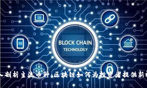 深入剖析主流币种：区块链如何为投资者提供新视角
