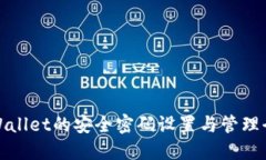 TPWallet的安全密码设置与管理全解