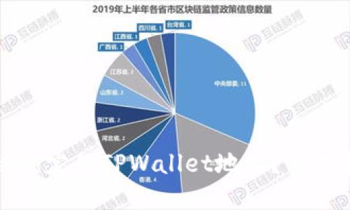 如何解锁被锁定的TPWallet地址？实用指南与技巧