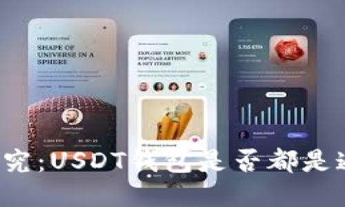 深入探究：USDT钱包是否都是通用的？
