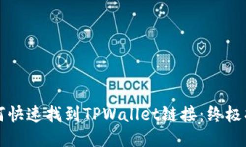 如何快速找到TPWallet链接：终极指南