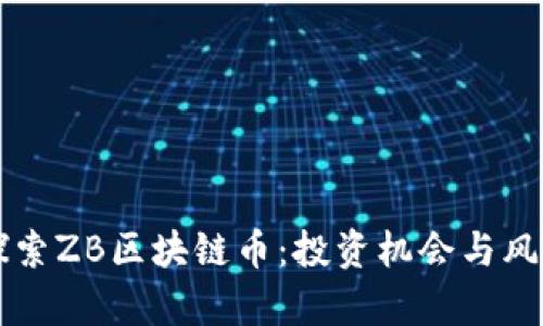 深入探索ZB区块链币：投资机会与风险分析