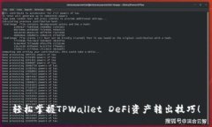 轻松掌握TPWallet DeFi资产转出技巧！