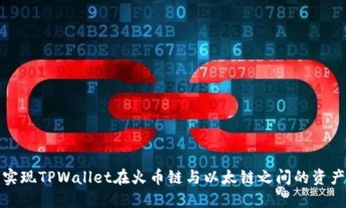 轻松实现TPWallet在火币链与以太链之间的资产转移