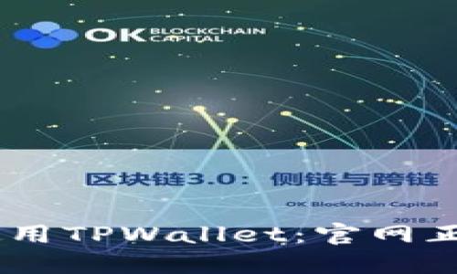轻松下载和使用TPWallet：官网正版APP全攻略