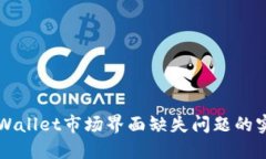 解决TPWallet市场界面缺失问题的实用指南